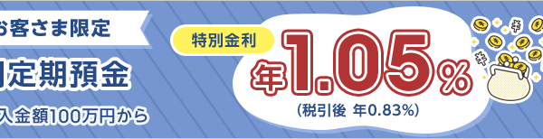 au じぶん銀行、11日より55歳以上向け「アクティブシニア円定期」開始！金利は年1.05% 画像