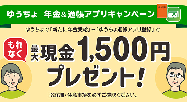 最大1500円がもらえる!ゆうちょ銀行、6月1日より年金受給者向けキャンペーン開始 画像